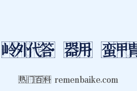 岭外代答·器用·蛮甲胄是什么意思的图片